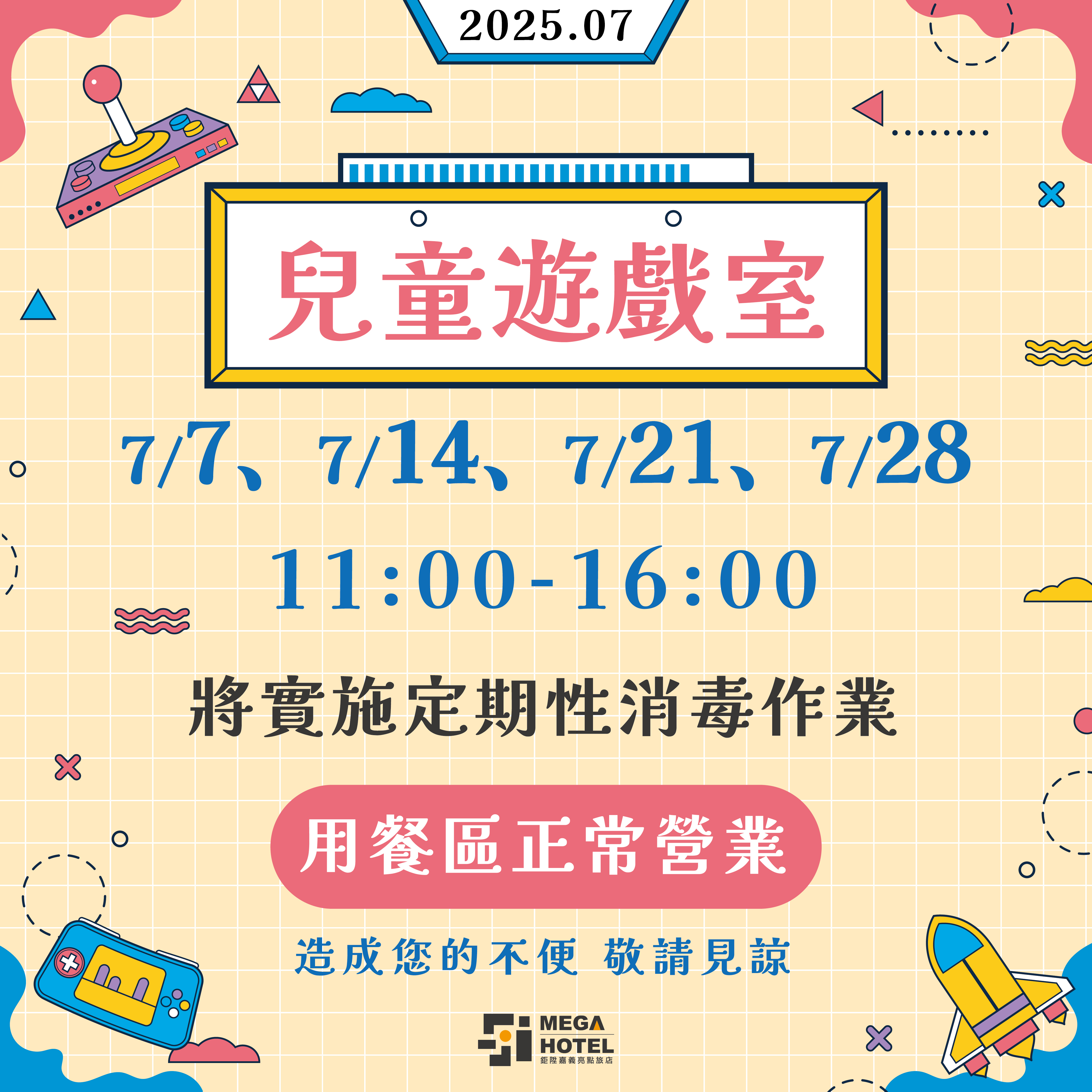 嘉義亮點旅店7遊戲室消毒公告